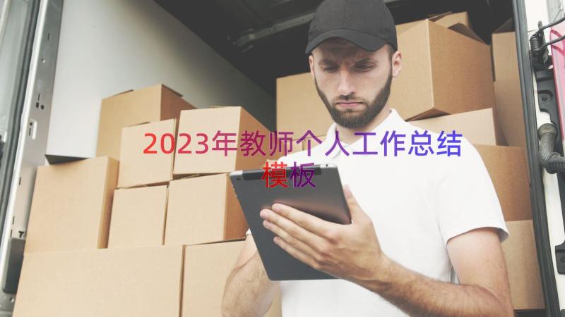 2023年教师个人工作总结（模板13篇）