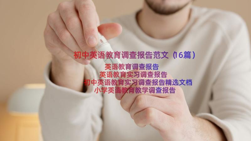 初中英语教育调查报告范文（16篇）