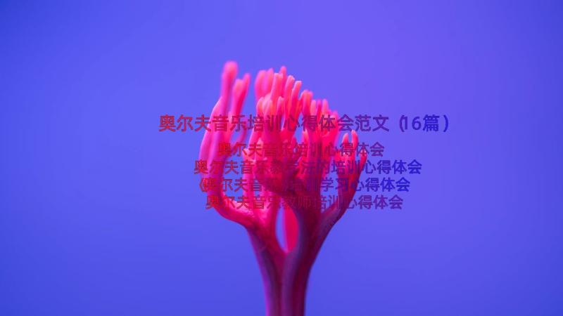 奥尔夫音乐培训心得体会范文（16篇）