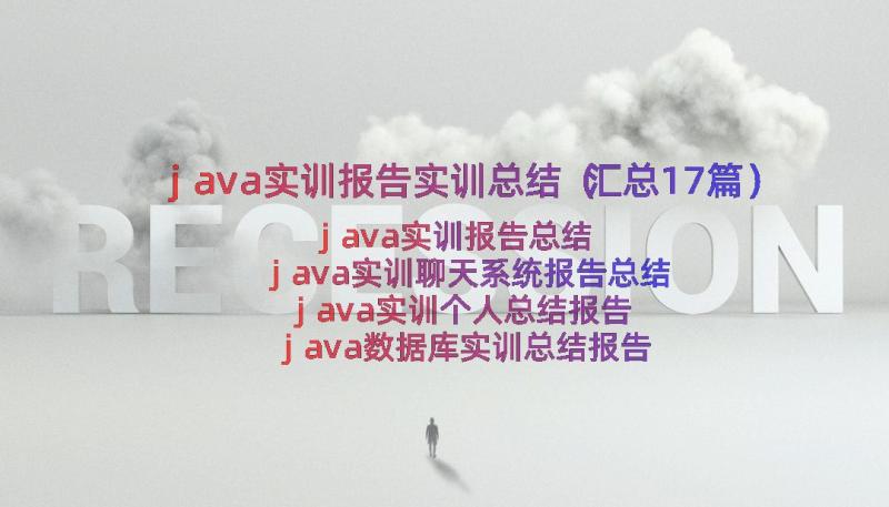 java实训报告实训总结（汇总17篇）