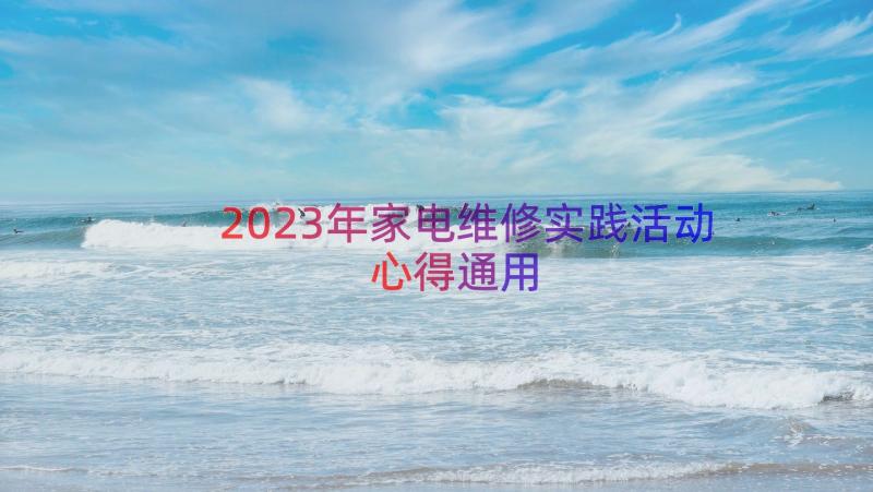 2023年家电维修实践活动心得（通用19篇）