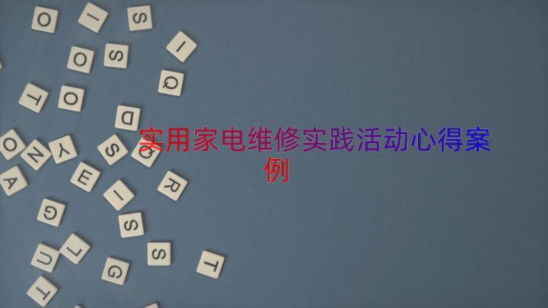 实用家电维修实践活动心得（案例12篇）