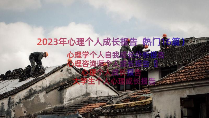 2023年心理个人成长报告（热门16篇）