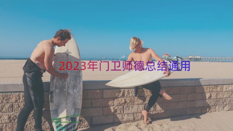 2023年门卫师德总结（通用18篇）