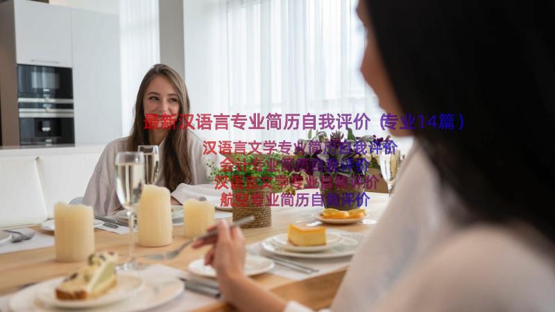 最新汉语言专业简历自我评价（专业14篇）