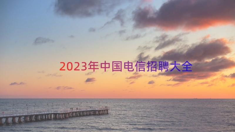 2023年中国电信招聘大全（13篇）