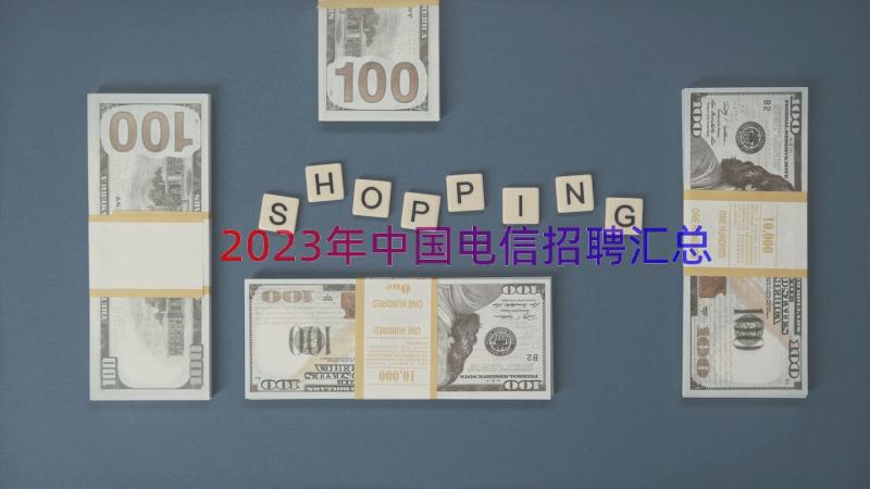 2023年中国电信招聘（汇总17篇）