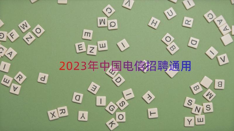 2023年中国电信招聘（通用17篇）