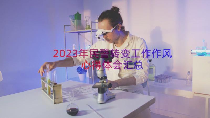 2023年民警转变工作作风心得体会（汇总22篇）