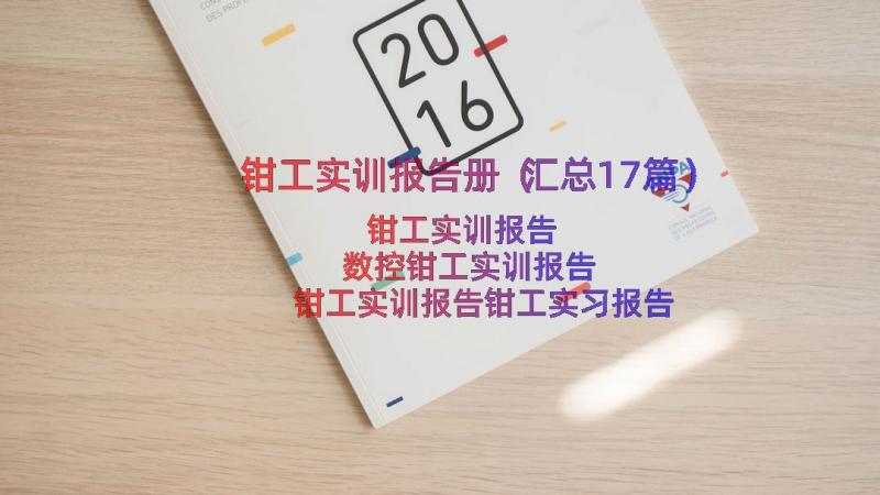 钳工实训报告册（汇总17篇）