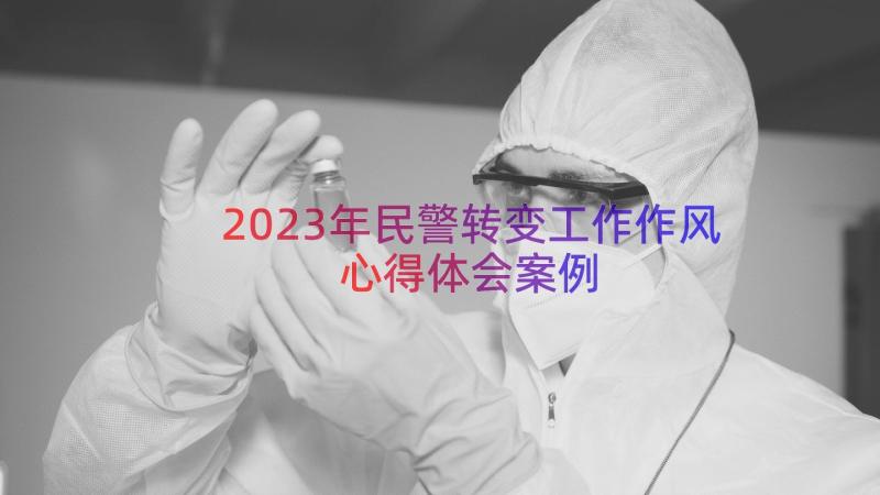 2023年民警转变工作作风心得体会（案例15篇）