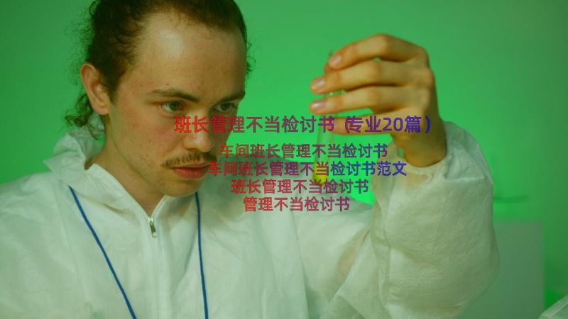 班长管理不当检讨书（专业20篇）