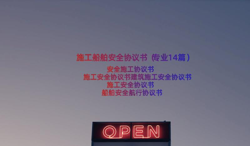 施工船舶安全协议书（专业14篇）