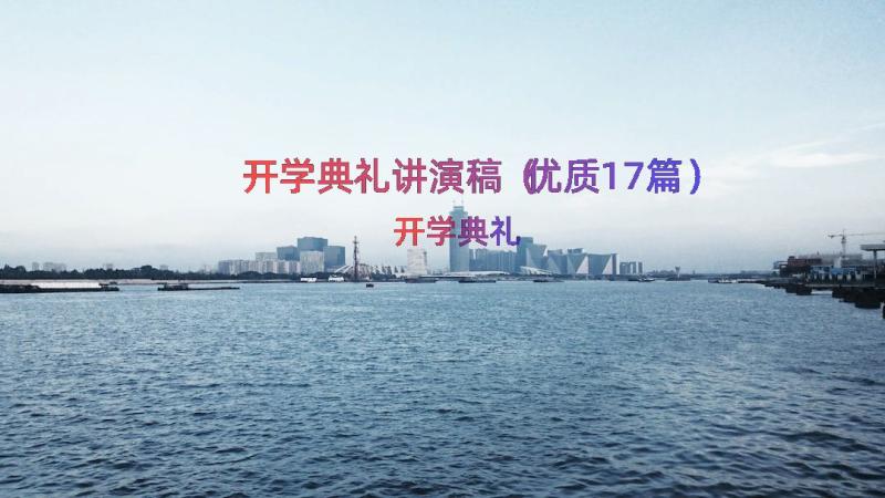 开学典礼讲演稿（优质17篇）