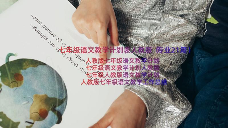 七年级语文教学计划表人教版（专业21篇）