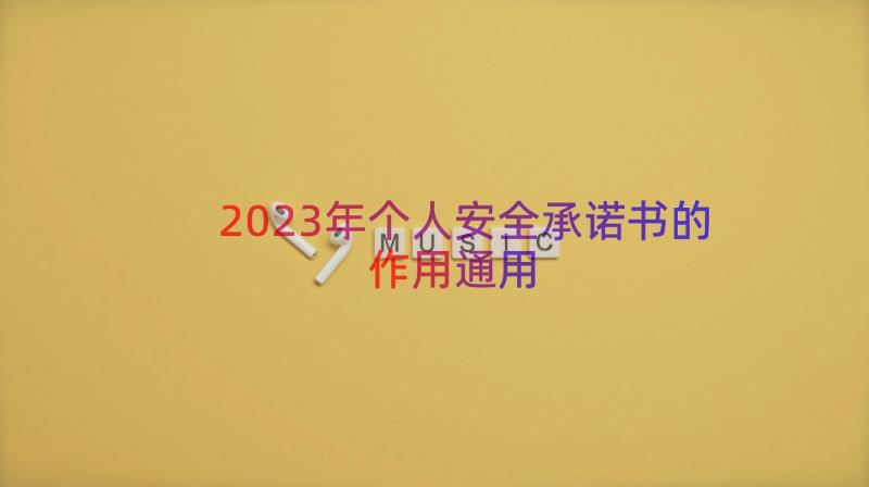 2023年个人安全承诺书的作用（通用18篇）