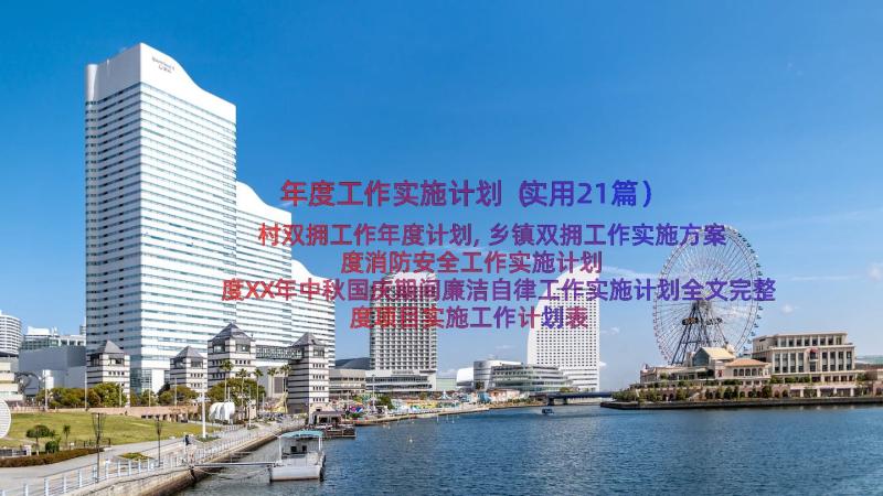 年度工作实施计划（实用21篇）