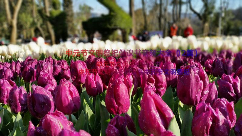 中元节文明祭祀倡议书音频大全（12篇）