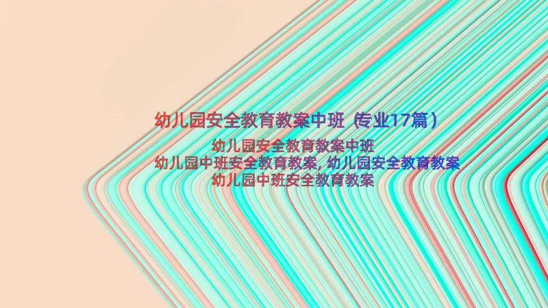 幼儿园安全教育教案中班（专业17篇）