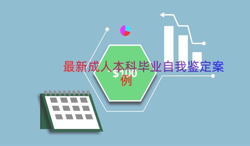 最新成人本科毕业自我鉴定（案例16篇）