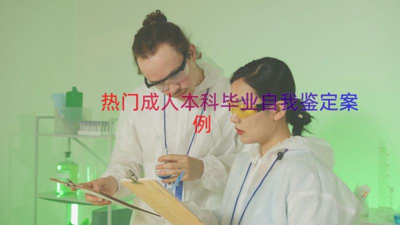 热门成人本科毕业自我鉴定（案例14篇）