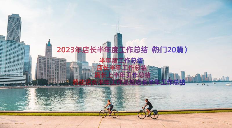 2023年店长半年度工作总结（热门20篇）