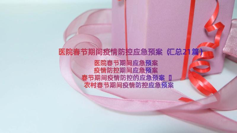 医院春节期间疫情防控应急预案（汇总21篇）