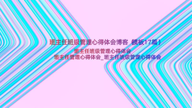 班主任班级管理心得体会博客（模板17篇）