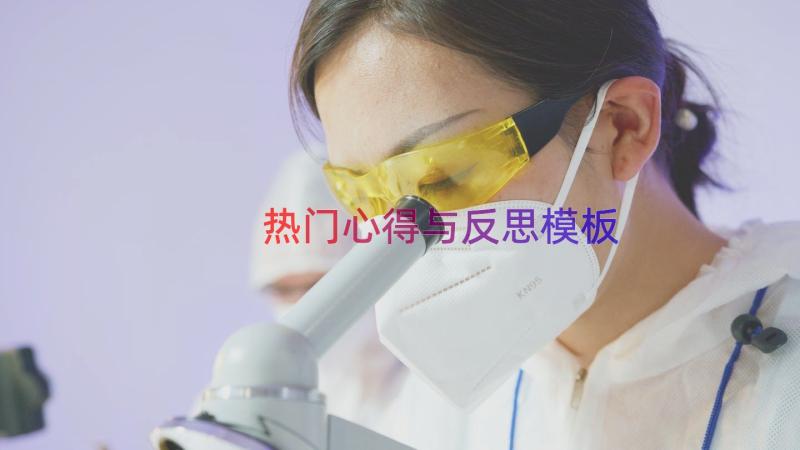 热门心得与反思（模板12篇）