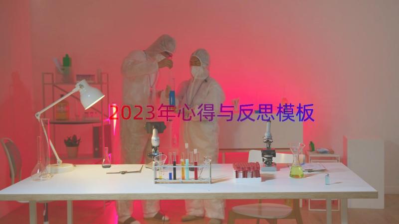 2023年心得与反思（模板16篇）