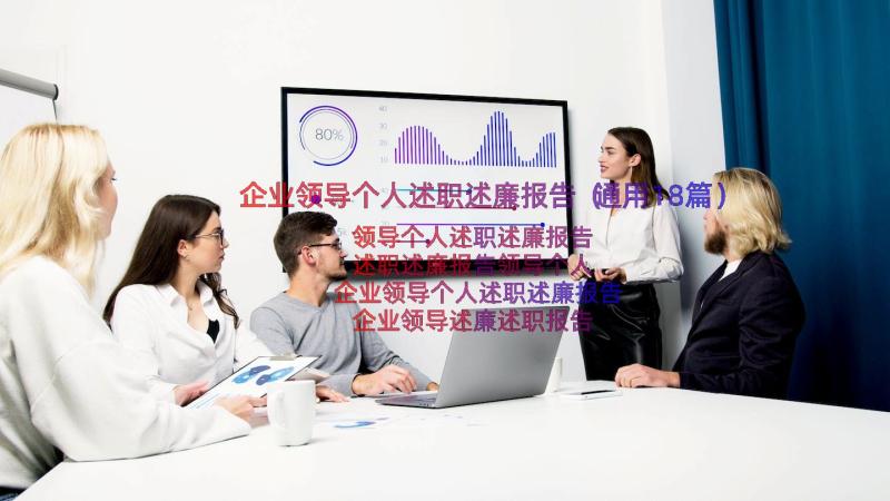 企业领导个人述职述廉报告（通用18篇）