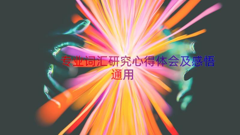 专业词汇研究心得体会及感悟（通用18篇）