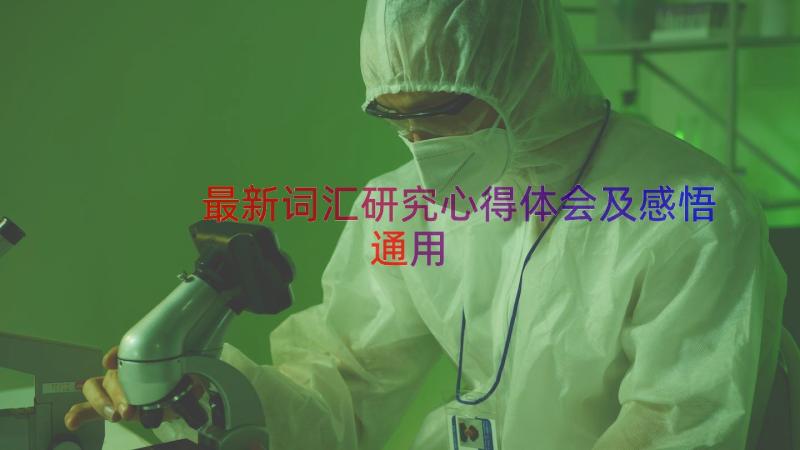 最新词汇研究心得体会及感悟（通用13篇）