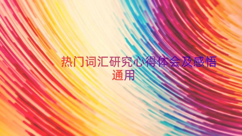 热门词汇研究心得体会及感悟（通用15篇）