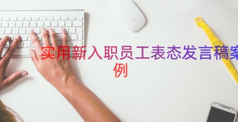 实用新入职员工表态发言稿（案例16篇）