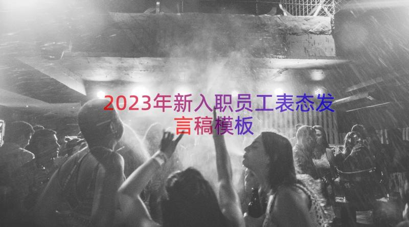 2023年新入职员工表态发言稿（模板13篇）