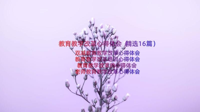 教育教学改革心得体会（精选16篇）