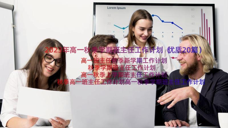 2023年高一秋季学期班主任工作计划（优质20篇）