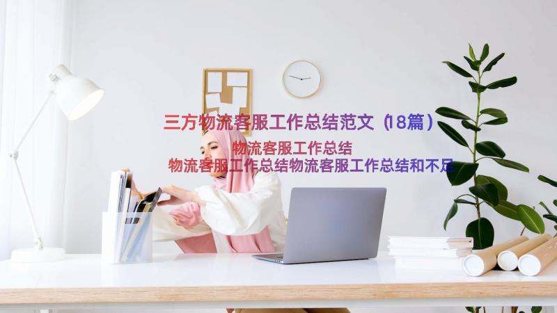 三方物流客服工作总结范文（18篇）