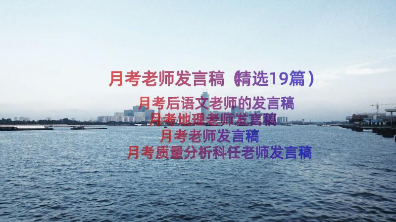 月考老师发言稿（精选19篇）