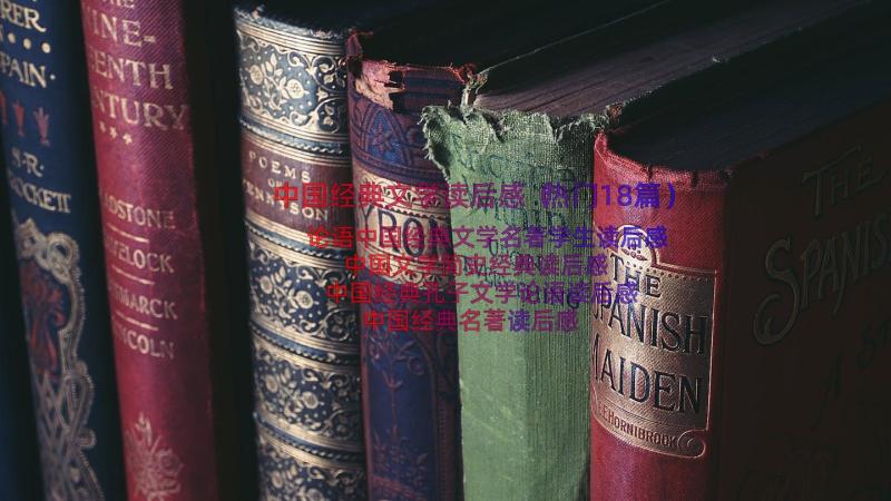中国经典文学读后感（热门18篇）