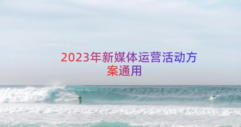 2023年新媒体运营活动方案（通用17篇）