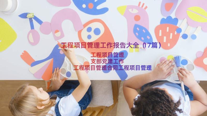 工程项目管理工作报告大全（17篇）