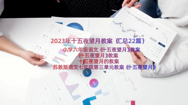 2023年十五夜望月教案（汇总22篇）