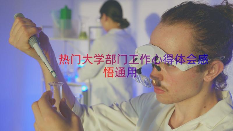 热门大学部门工作心得体会感悟（通用15篇）