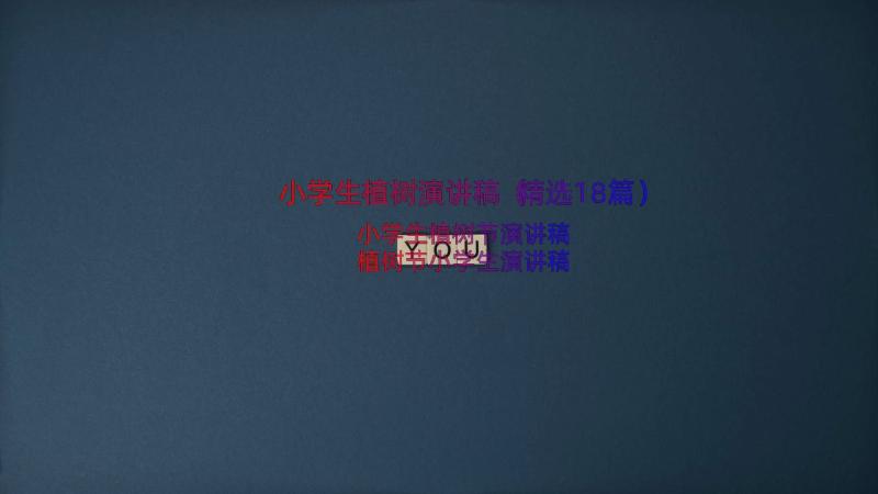 小学生植树演讲稿（精选18篇）