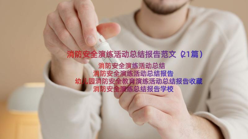 消防安全演练活动总结报告范文（21篇）