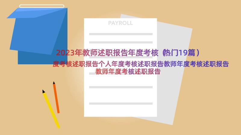 2023年教师述职报告年度考核（热门19篇）