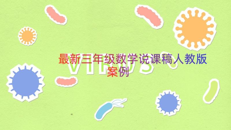 最新三年级数学说课稿人教版（案例13篇）