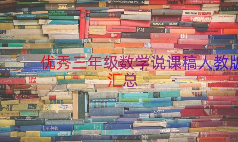 优秀三年级数学说课稿人教版（汇总15篇）